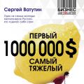Sergey VatutinThe first million dollars is the hardest About the book 