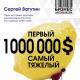 Sergey VatutinDen första miljonen dollar är den svåraste Om boken 