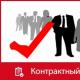 Kontraktstjänst.  kontraktschef.  Om godkännande av standarddokument för skapandet av en kontraktstjänst för kunder i Voronezh-regionen, utnämningen av en kontraktschef Vem ska leda kontraktstjänsten